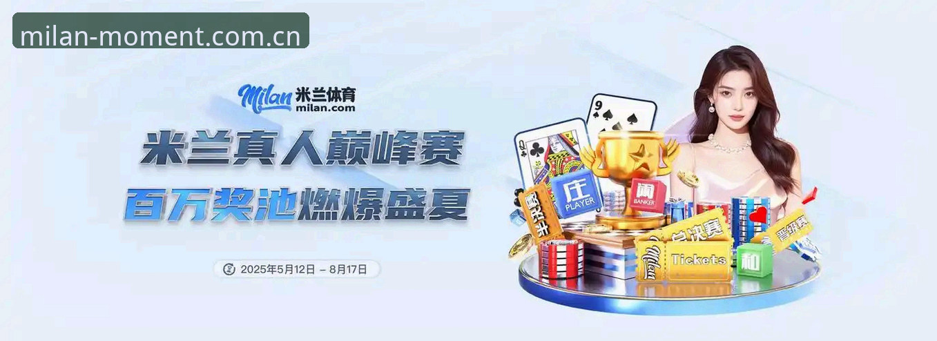 米兰体育官网最新动态：QE5Q米兰推荐如何刷新红黑军团数据体验？